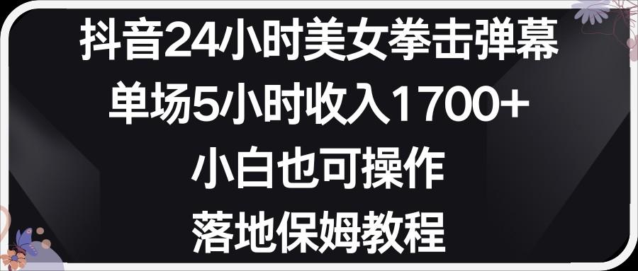 小红书抖音24小时美女拳击弹幕,小白也可以操作,落地式保姆教程-冒泡网