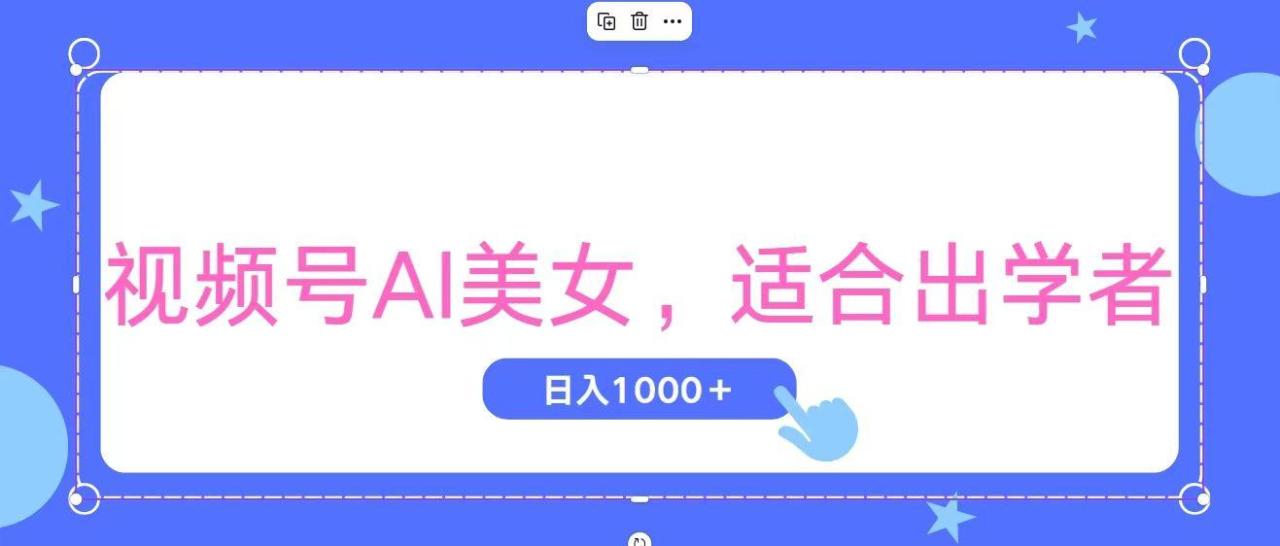 视频号AI美女,当天观察收益的增长,适合初学者,无脑操作,轻松实现日…-冒泡网
