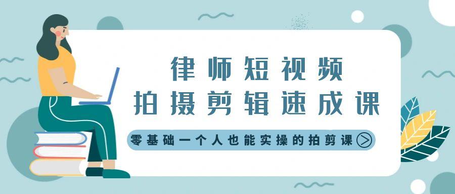 律师短视频拍摄剪辑速成课，零基础一个人也能实操的拍剪课-无水印-冒泡网