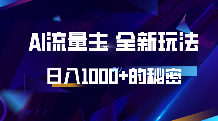 揭秘公众号AI流量主,日入1000+的全新玩法-冒泡网