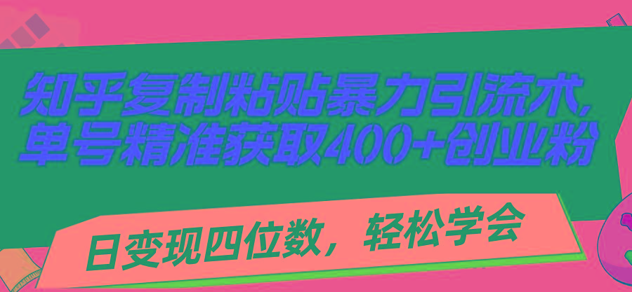 知乎复制粘贴暴力引流术,单号精准获取400+创业粉,日变现四位数,轻松…-冒泡网