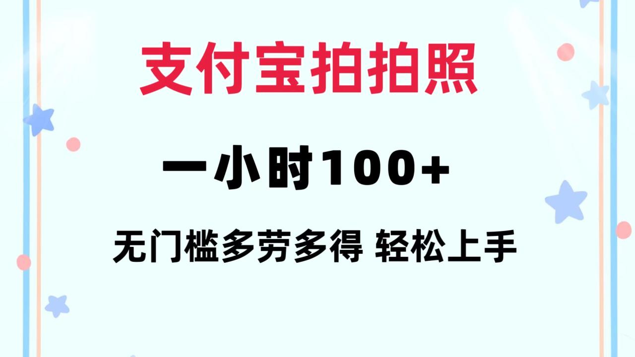 支付宝拍拍照 一小时100+ 无任何门槛 多劳多得 一台手机轻松操做-冒泡网