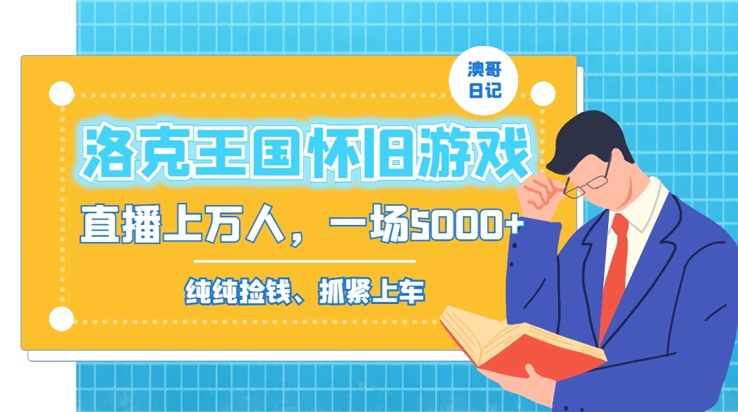 洛克王国怀旧游戏无人直播，年轻受众超多，一场直播上万人，日入5000+-冒泡网