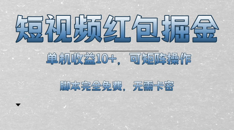 短视频平台红包掘金,单机收益10+,可矩阵操作,脚本科技全免费-冒泡网