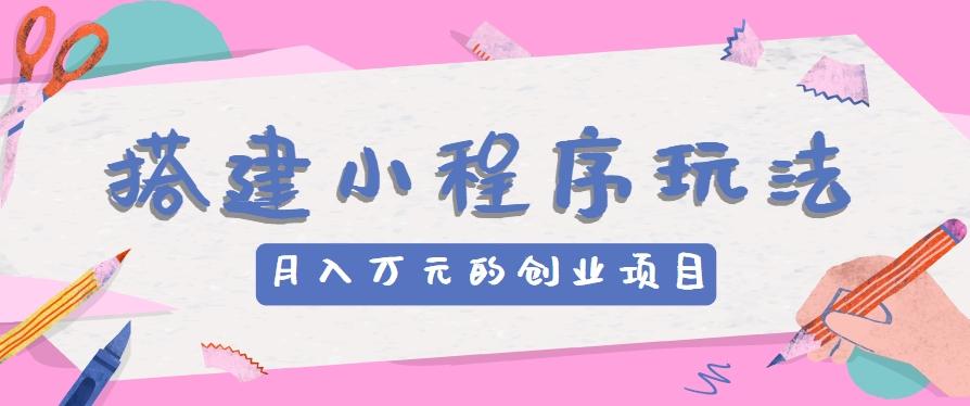 搭建小程序玩法分享,如何开启月收入万元的创业项目-冒泡网