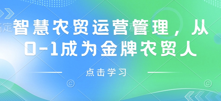 智慧农贸运营管理,从0-1成为金牌农贸人-冒泡网