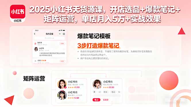 2025小红书无货源课,开店选品+爆款笔记+矩阵运营,单店月入5万+实战效果-冒泡网