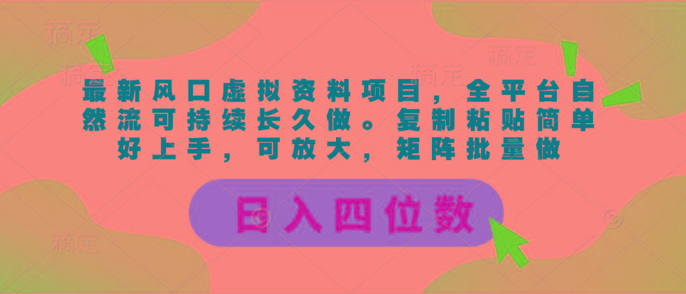 最新风口虚拟资料项目,全平台自然流可持续长久做。复制粘贴 日入四位数-冒泡网