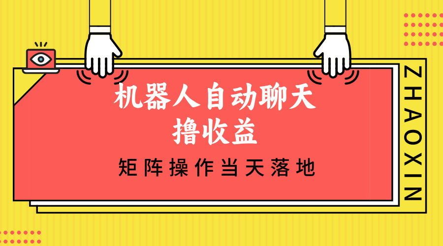 机器人自动聊天撸收益,单机日入500+矩阵操作当天落地-冒泡网