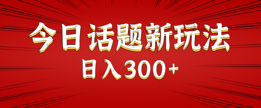 今日话题新玩法，几分钟可以制作一个，多种变现玩法日入300+-冒泡网