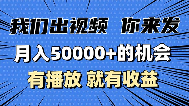 月入5万+的机会,我们出视频你来发,有播放就有收益,0基础都能做!-冒泡网