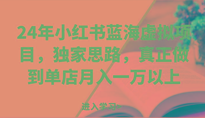 24年小红书蓝海虚拟项目,独家思路,真正做到单店月入一万以上。-冒泡网