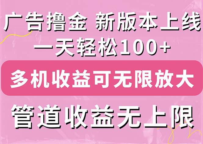 广告撸金新版内测,收益翻倍!每天轻松100+,多机多账号收益无上限,抢…-冒泡网