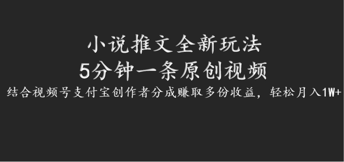 小说推文全新玩法,5分钟一条原创视频,结合视频号支付宝创作者分成赚取多份收益-冒泡网