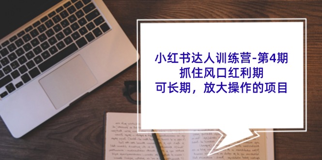 小红书达人训练营第4期:抓住风口红利期,可长期,放大操作的项目-冒泡网