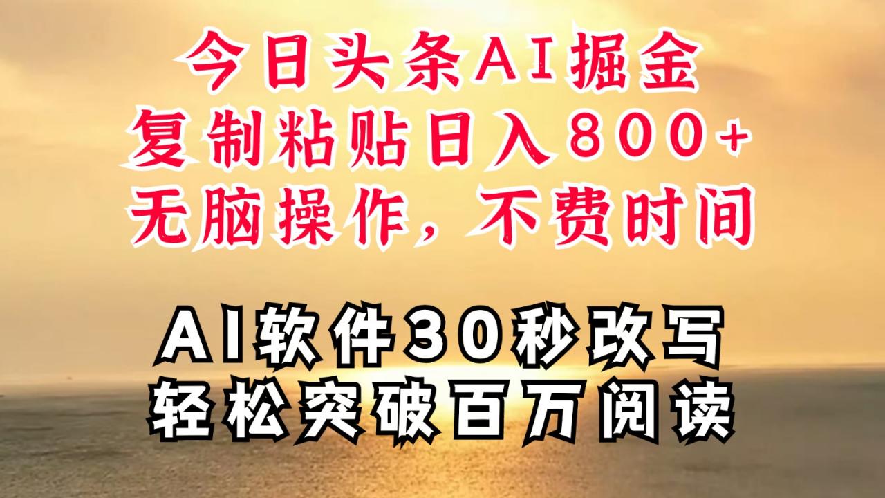 今日头条AI掘金,软件一件写文复制粘贴无脑操作,利用碎片化时间也能做到日入四位数-冒泡网