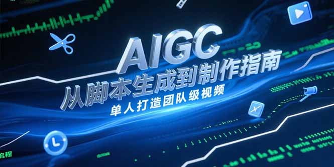 AIGC视频制作指南,从脚本生成到剪辑全流程,单人打造团队级视频-冒泡网