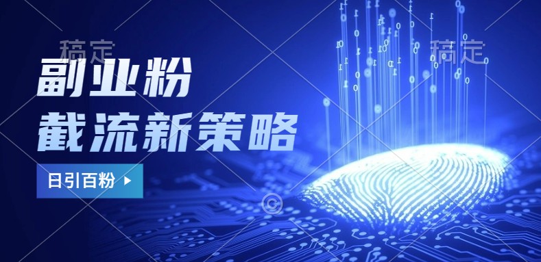 副业粉截流玩法与更新,不废号, 不封号。日引100+-冒泡网