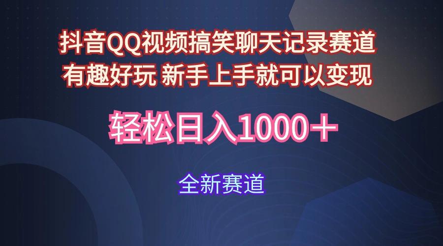 (9852期)抖音QQ视频搞笑聊天记录赛道 有趣好玩 新手上手就可以变现 轻松日入1000+-冒泡网