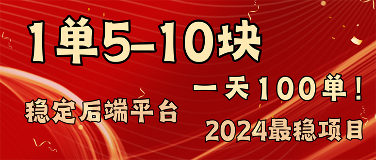 最稳赚钱项目，一单5-10元，一天100单，轻松月入2w+-冒泡网