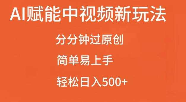 AI赋能中视频最新玩法,分分钟过原创,简单易上手,轻松日入500+【揭秘】-冒泡网