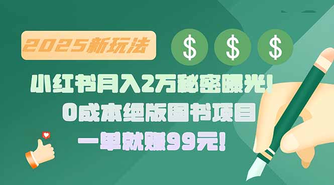 小红书月入2万秘密曝光!绝版图书项目,一单就赚99元!-冒泡网