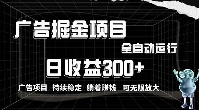 利用广告进行掘金,动动手指就能日入300+无需养机,小白无脑操作,可无…-冒泡网