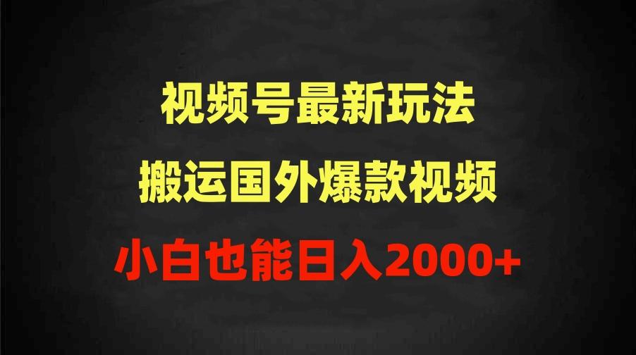 (9796期)视频号最新玩法,搬运国外爆款视频,100%过原创,小白也能日入2000+-冒泡网