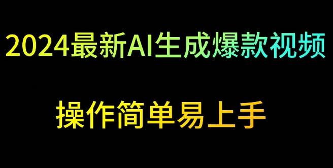 2024最新AI生成爆款视频，日入500+，操作简单易上手【揭秘】-冒泡网