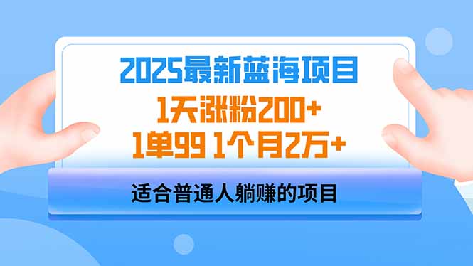2025蓝海项目 1天涨粉200+ 1单99 1个月2万+-冒泡网
