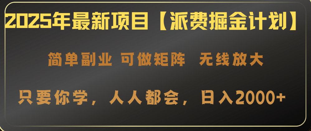 2025年最新项目【派费掘金计划】操作简单,日入2000+-冒泡网