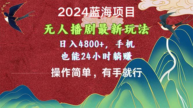 蓝海项目,无人播剧最新玩法,日入4800+,手机也能操作简单有手就行-冒泡网