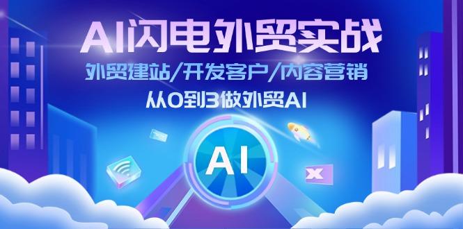 AI 闪电外贸实战:外贸建站/开发客户/内容营销/从0到3做外贸AI-更新至75节-冒泡网