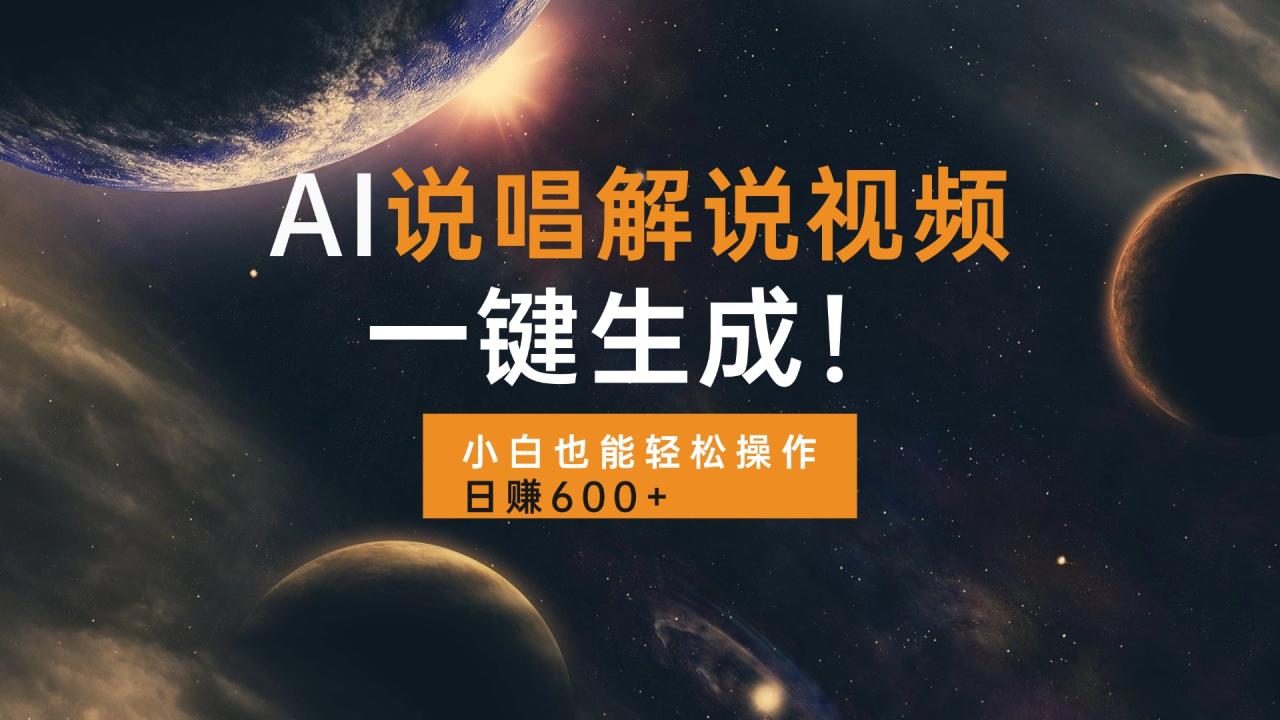 AI说唱解说视频,一键生成,小白也能轻松操作日赚600+-冒泡网