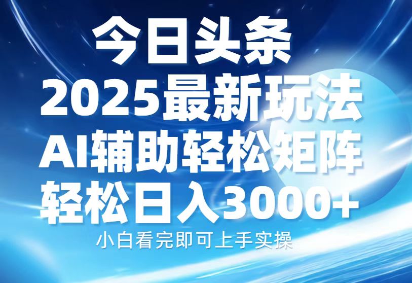今日头条2025最新玩法，思路简单，复制粘贴，AI辅助，轻松矩阵日入3000+-冒泡网