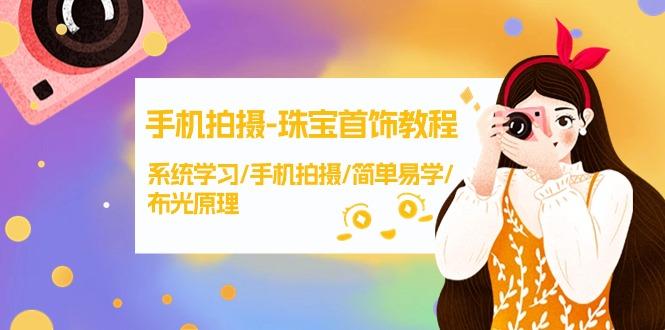 (9393期)手机拍摄-珠宝首饰教程,系统学习/手机拍摄/简单易学/布光原理-38节无水印-冒泡网