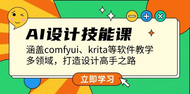 AI设计技能课,涵盖comfyui、krita等软件教学,多领域,打造设计高手之路-冒泡网