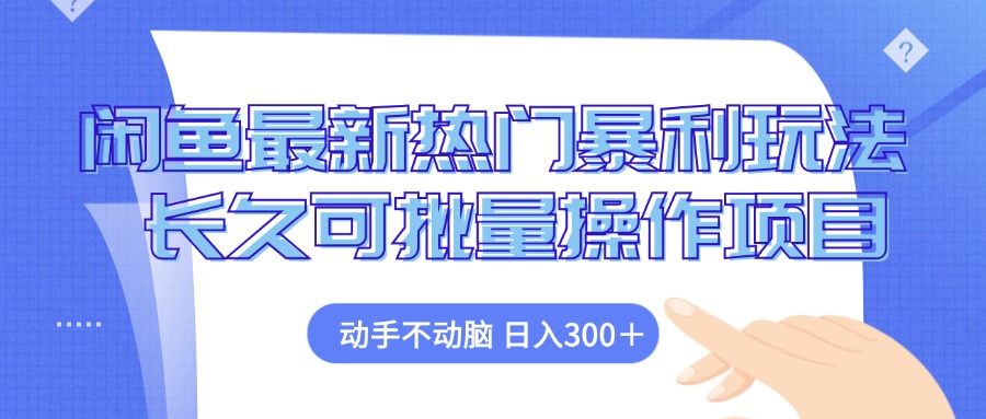 闲鱼最新热门暴利玩法,动手不动脑 长久可批量操作项目-冒泡网