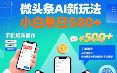 微头条AI新玩法，小白单日5张+，手机可矩阵操作【附工具指令】-冒泡网