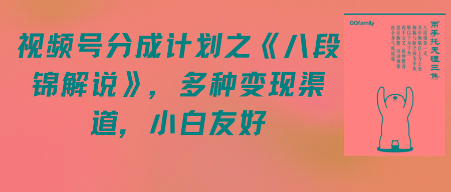 (9537期)视频号分成计划之《八段锦解说》,多种变现渠道,小白友好(教程+素材)-冒泡网
