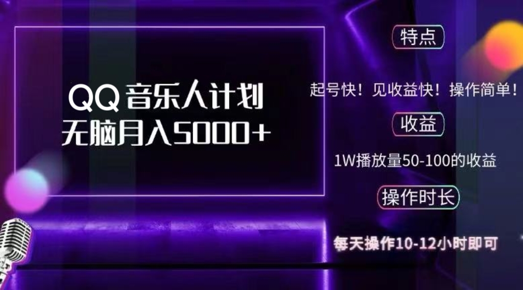 QQ音乐人计划,纯无脑操作,轻松月入5000+,可批量放大操作-冒泡网