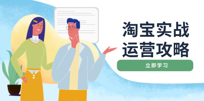 淘宝实战运营攻略:店铺基础优化、直通车推广、爆款打造、客服管理、搜…-冒泡网