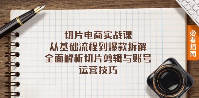 切片电商实战课:从基础流程到爆款拆解,全面解析切片剪辑与账号运营技巧-冒泡网