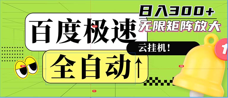 全自动!老平台新玩法,百度极速版,可无限矩阵,日入300+-冒泡网