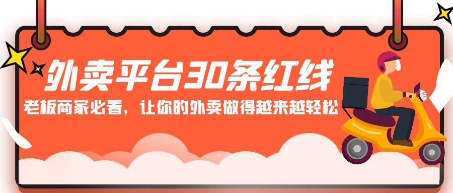 外卖平台 30条红线:老板商家必看,让你的外卖做得越来越轻松!-冒泡网