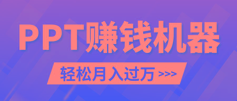 轻松上手,小红书ppt简单售卖,月入2w+小白闭眼也要做(教程+10000PPT模板)-冒泡网