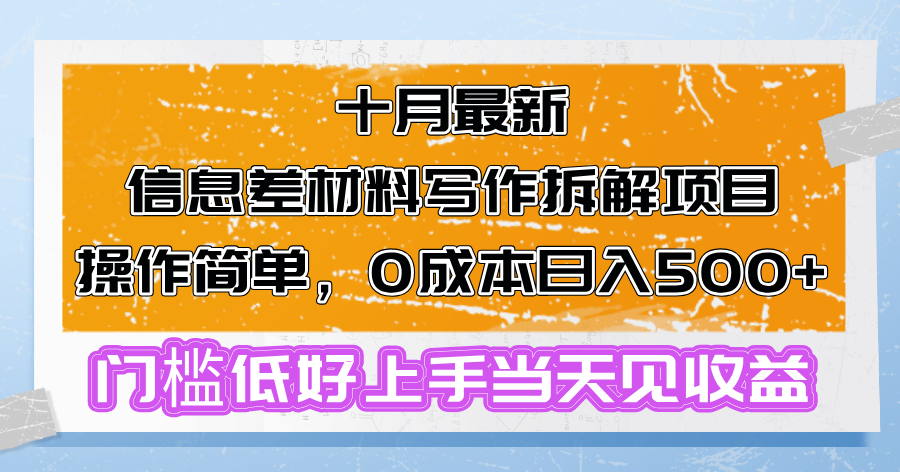 十月最新信息差材料写作拆解项目操作简单,0成本日入500+门槛低好上手…-冒泡网