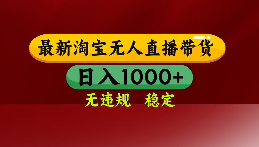 淘宝无人直播带货【最新】,日入1000+,无违规无封号,操作简单,长期…-冒泡网