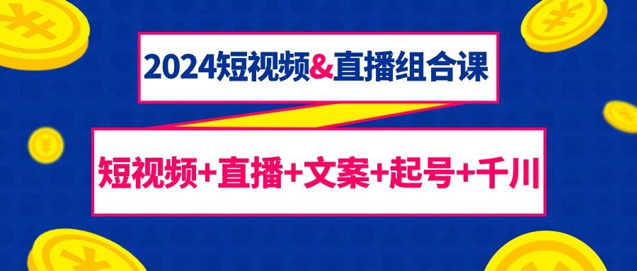 (9426期)短视频&直播组合课:短视频+直播+文案+起号+千川(67节课)-冒泡网