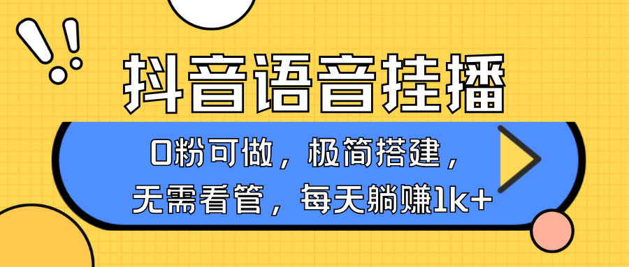 抖音语音无人挂播,每天躺赚1000+,新老号0粉可播,简单好操作,不限流不违规-冒泡网